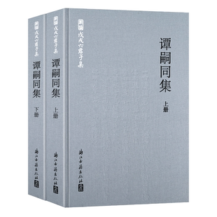 谭嗣同集全套2册精装 中国近代著名政治家、思想家谭嗣同著作较为完备整理本 东海褰冥氏三十以前旧学四种 戊戌六君子之一正版书籍