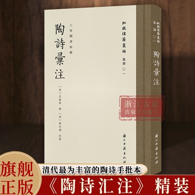 陶诗汇注 精装版“批校经籍丛编”之一 集部01 清代最为丰富的陶诗手批本 上海图书馆藏陈本礼五色批校彩色影印本  浙江古籍出版社