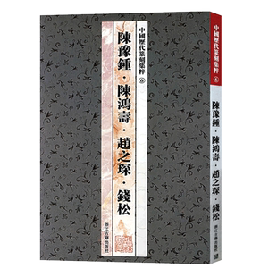 中国历代篆刻集粹6:陈豫钟陈鸿寿赵之堔钱松 名家篆刻自学教材基础入门工具字典书 官印私印印章印谱历代古印赏析临摹正版图书籍