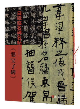白砥临名碑名帖爨宝子碑
