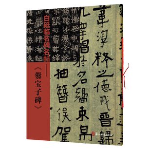 爨宝子碑 白砥临名碑名帖 中国现代楷书书法作品集 古今对照/原贴对比/简体旁注 成人书法爱好者练习借鉴临摹教程 正版图书籍