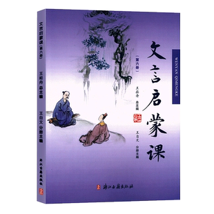 文言启蒙课(6)第六册 小学生文言文入门拓展阅读与练习6-12岁儿童古典文学小故事一二三四五六年级小学生课外注释版教辅正版图书籍