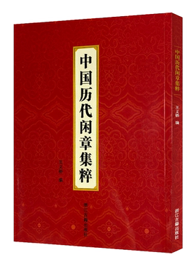 中国历代闲章集粹 王义骅编 名家篆刻自学教材书画印章落款工具书篆刻基础入门教程 历代名家汉字印章印谱古印赏析临摹正版图书籍