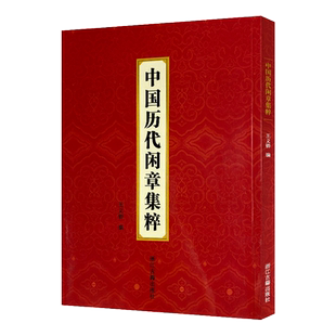 中国历代闲章集粹 王义骅编 名家篆刻自学教材书画印章落款工具书篆刻基础入门教程 历代名家汉字印章印谱古印赏析临摹正版图书籍