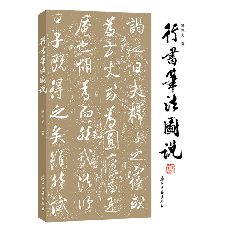 行书笔法图说 行书特点执笔笔画偏旁结体章法选帖临摹创作欣赏 附精选历代行书名作 毛笔书法初学者入门基础教程辅导参考正版书