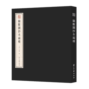 宛委遗珍:黼黻图抄本两种 方背精装繁体版本 回文诗最后的巅峰之作 收录《黼黻图》抄本两种 赵万里抄本+张宗祥抄本 正版