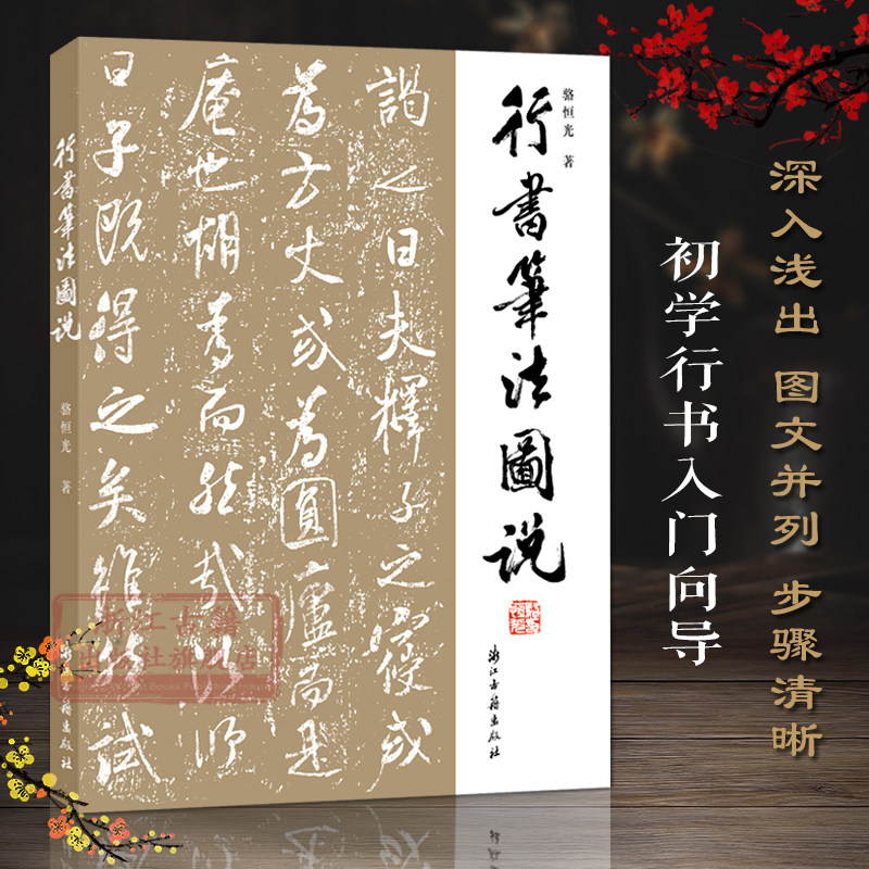 行书笔法图说 行书特点执笔笔画偏旁结体章法选帖临摹创作欣赏 附精选