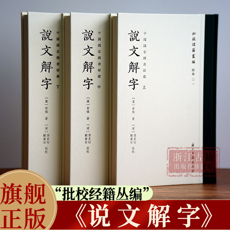 说文解字(上中下3本中国国家图书馆藏)/批校经籍丛编 经部01 精装版 孙星衍主持校刻的平津馆本 全彩印刷 古代汉语研究工具书 正版
