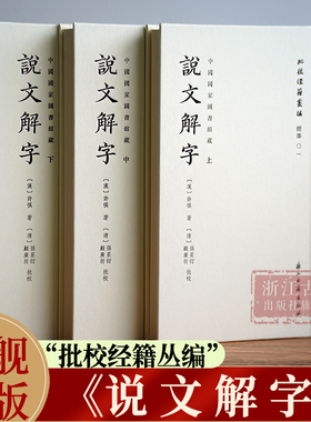 说文解字(上中下3本中国国家图书馆藏)/批校经籍丛编 经部01 精装版 孙星衍主持校刻的平津馆本 全彩印刷 古代汉语研究工具书 正版