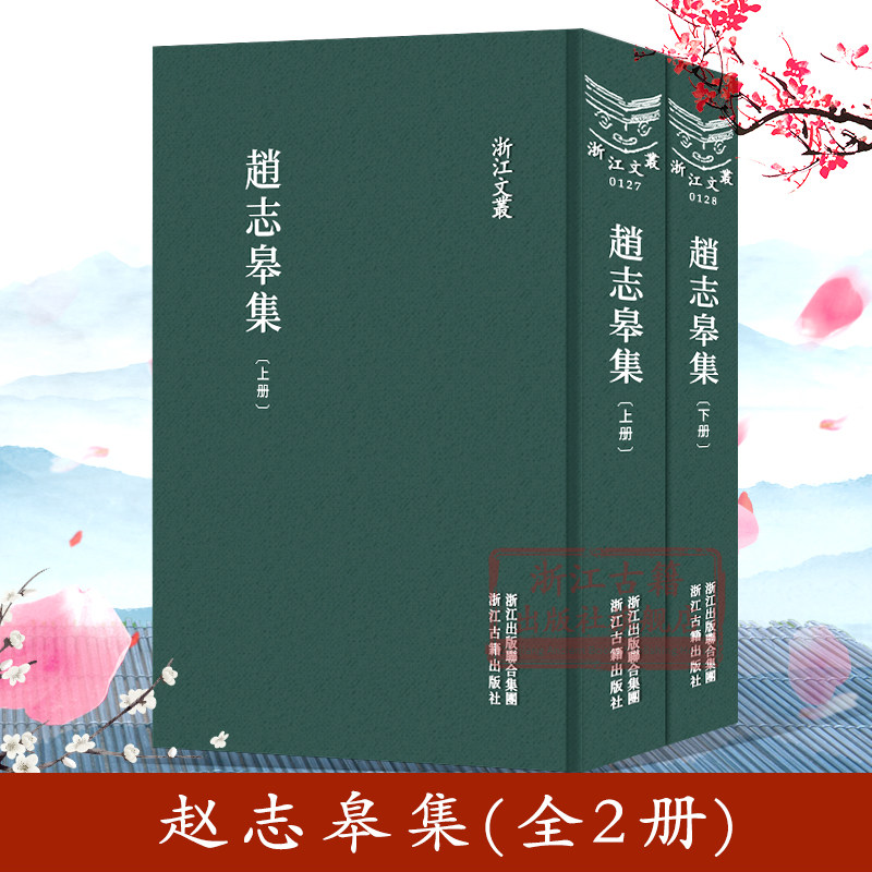 浙江文丛:赵志皋集(全套2册 精装竖版繁体) 中国明代古典文学名著散文