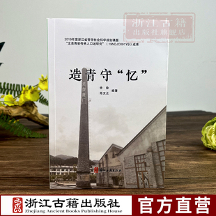 造青守“忆”  龙泉青瓷传承人口述研究成果 国家级非物质文化遗产课题研究 青瓷技艺传承研究资料艺术理论  浙江古籍 正版图书籍