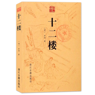 古典文库：十二楼/觉世明言 中国明末清初李渔著章回体白话文短篇小说集青少年学生成人版名著课外阅读推荐 国学经典文学正版书籍