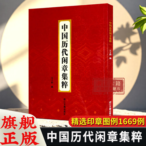 中国历代闲章集粹 王义骅编 名家篆刻自学教材书画印章落款工具书篆刻基础入门教程 历代名家汉字印章印谱古印赏析临摹正版图书籍