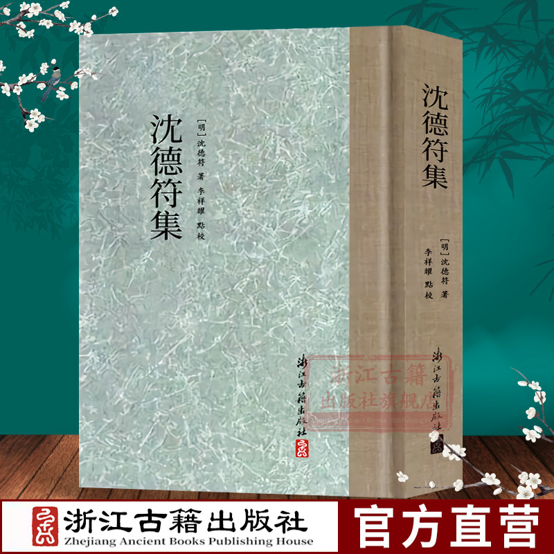 沈德符集(精) 中国明代古典散文随笔杂文精选集诗歌诗集 繁体竖版国学