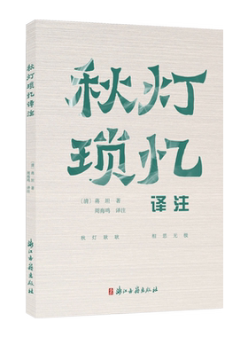 秋灯琐忆译注 清代古典散文集清末钱塘人蒋坦写给妻子关瑛的忆语体小品文全书叙事栩然文辞清疏而雅情感纯粹而动人心内附彩图正版