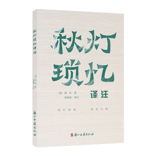 秋灯琐忆译注 清代古典散文集清末钱塘人蒋坦写给妻子关瑛的忆语体小品文全书叙事栩然文辞清疏而雅情感纯粹而动人心内附彩图正版