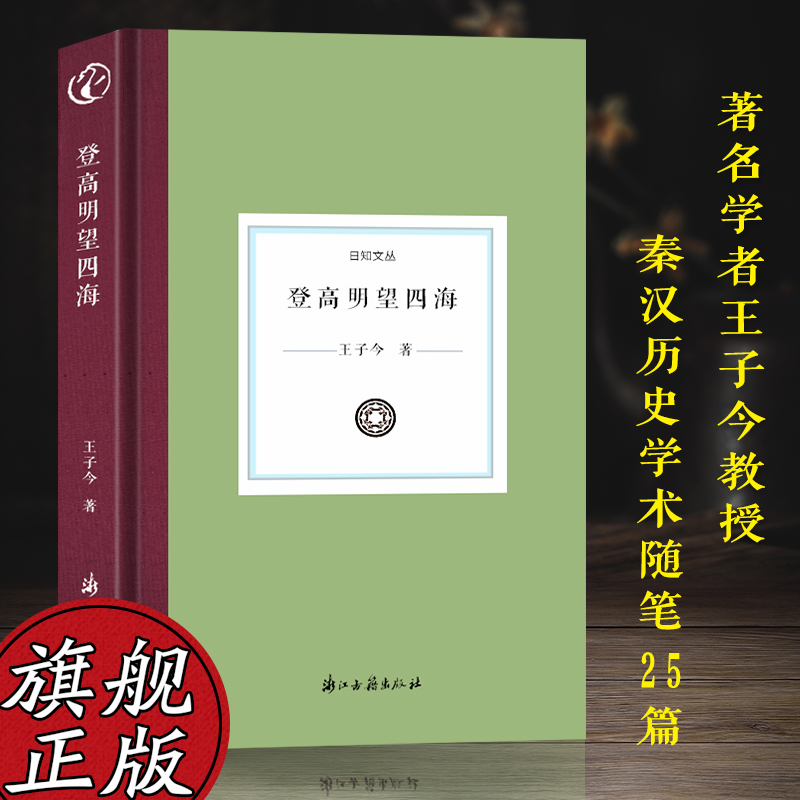 登高明望四海学术随笔共25篇