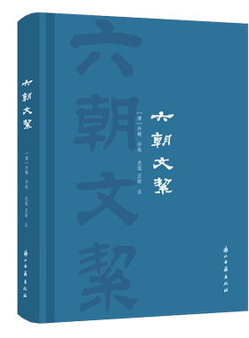 六朝文絜(精) 清许梿著中国古代文学传统文化六朝时期骈文集  附简体旁注国学作品佳作 文学评论与研究理论正版书籍浙江古籍出版社