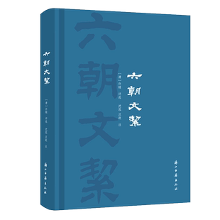 六朝文絜(精) 清许梿著中国古代文学传统文化六朝时期骈文集  附简体旁注国学作品佳作 文学评论与研究理论正版书籍浙江古籍出版社