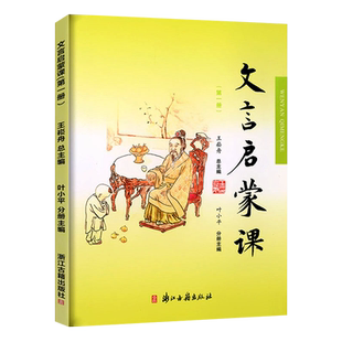 文言启蒙课(1)第一册 小学生文言文入门拓展阅读与练习6-12岁儿童古典文学小故事一二三四五六年级小学生课外注释版教辅正版图书籍