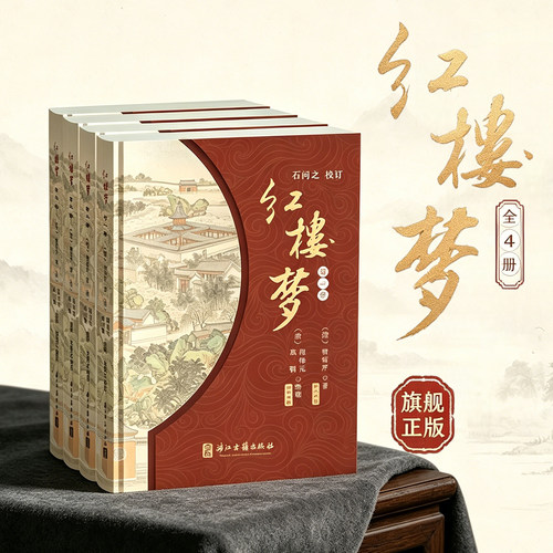 红楼梦(全套4册) (清)曹雪芹著/（清）程伟元（清）高鹗整理/石问之校订 古典四大名著石头记长篇小说故事书 浙江古籍 正版图书籍