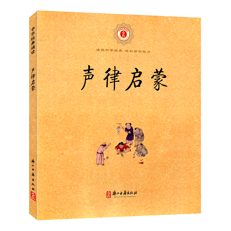 中华经典诵读：声律启蒙(注音注释版) 6-9岁儿童诗词格律经典国学早教启蒙读物故事书一二三年级小学生课外阅读教材教辅正版
