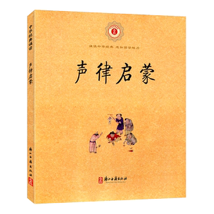中华经典诵读:声律启蒙(注音注释版) 6-9岁儿童诗词格律经典国学早教启蒙读物故事书一二三年级小学生课外阅读教材教辅正版图书籍