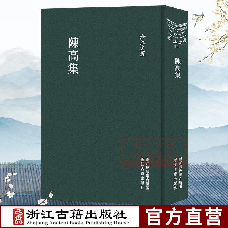 浙江文丛:陈高集(竖版繁体精装) 元代诗人陈高著古诗律诗绝句传记铭文