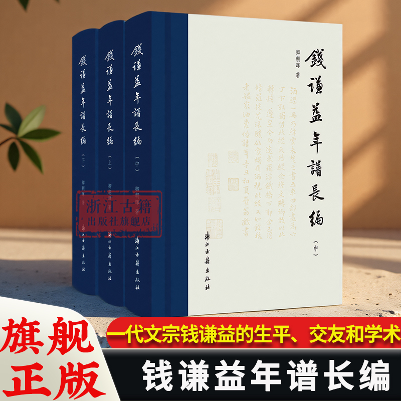 钱谦益年谱长编(上中下3册)精装 明清之际文坛领袖、著名学者钱谦益年谱长编 一代文宗钱谦益的生平、交友和学术研究资料 浙江古籍