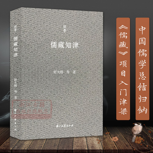 问学丛书：儒藏知津  中国儒学总结归纳《儒藏》项目入门津梁导读 舒大刚教授学术人生记录中国当代随笔作品集图书籍 - 封面