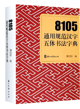8105通用规范汉字五体书法字典部首检索工具书 楷书行书草书隶书篆书五种书写字体繁体对照版 毛笔书法字帖入门查询字典正版图书籍