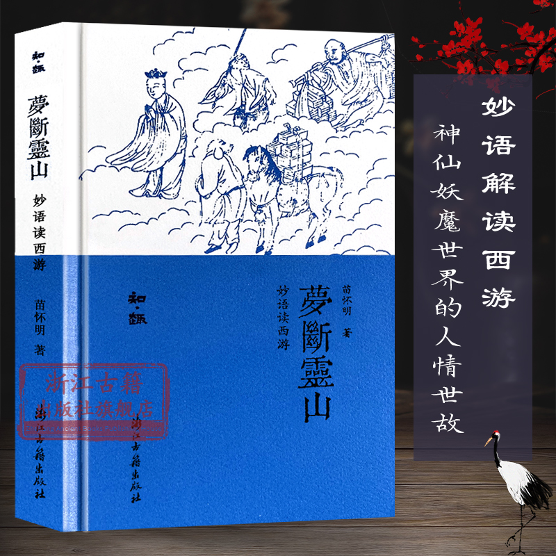 梦断灵山(妙语读西游)