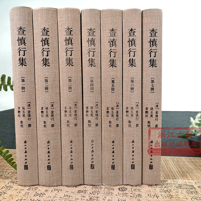 查慎行集(全套7册精装) 大家文集系列 查慎行著中国清代繁体竖排杂著集论文集诗文补遗 是究清代文学不可不读之书籍浙江古籍出版社|ruв категории книги/журнал/газета, справочник/энциклопедия, энциклопедия - от Buy2taobao.com для оказания профессиональной услуги покупки агента Taobao