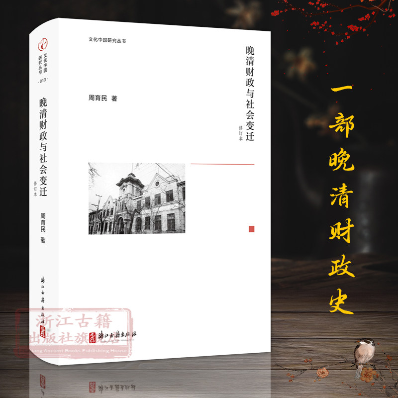 文化中国研究丛书：晚清财政与社会变迁(修订本) 一本晚清财政史研究著作 中国古代经济史/近代史/清代财政史等感兴趣读者阅读书籍属于什么档次？