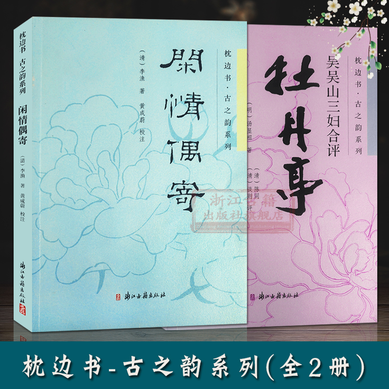 枕边书古之韵系列(全套2册)闲情偶寄+吴吴山三妇合评牡丹亭青少年高学生成人课外文学阅读学习研究丛书国学经典书籍官方正版书籍-封面