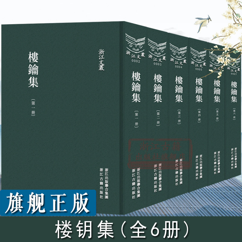 浙江文丛:楼钥集(全套6册 竖版繁体)四明楼氏家刻宋本为底本 校以文渊阁四库全书 武英殿聚珍本及丛书集成本古籍注释阅读正版书籍