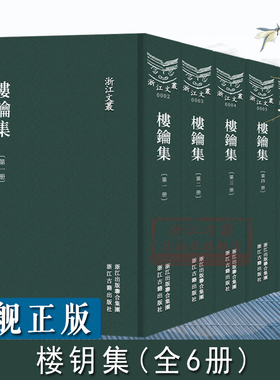 浙江文丛：楼钥集(全套6册 竖版繁体)四明楼氏家刻宋本为底本 校以文渊阁四库全书 武英殿聚珍本及丛书集成本古籍注释阅读正版书籍