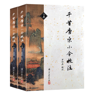 千首唐宋小令校注(上下 全套2册) 唐宋词选集名家注释唐五代词313首宋词700首 中国古代诗词国学全集鉴赏辞典参考文学知识正版书籍
