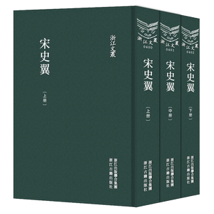 浙江文丛:宋史翼上中下(全集3册 精装竖版繁体) 清代陆心源撰诸臣儒林忠义/孝义/方技/宦者/奸臣/诸史文集等历史人物传记正版书籍