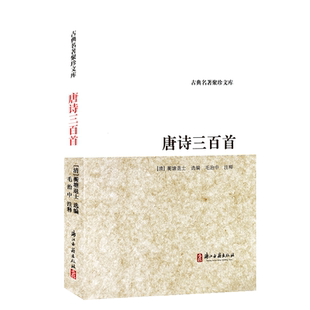 唐诗三百首/古典名著聚珍文库 唐代古诗词五言七言 原文+注释版  中国古诗词鉴赏赏析 中小学生必备古诗词 浙江古籍 正版图书