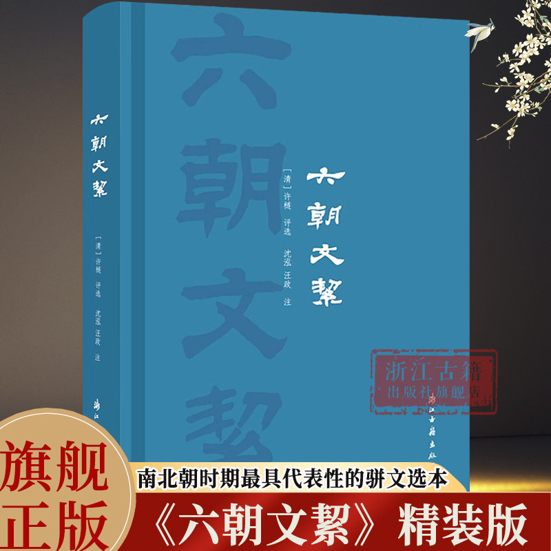 六朝文絜(精) 清许梿著中国古代文学传统文化六朝时期骈文集  附简体旁注国学作品佳作 文学评论与研究理论正版书籍浙江古籍出版社