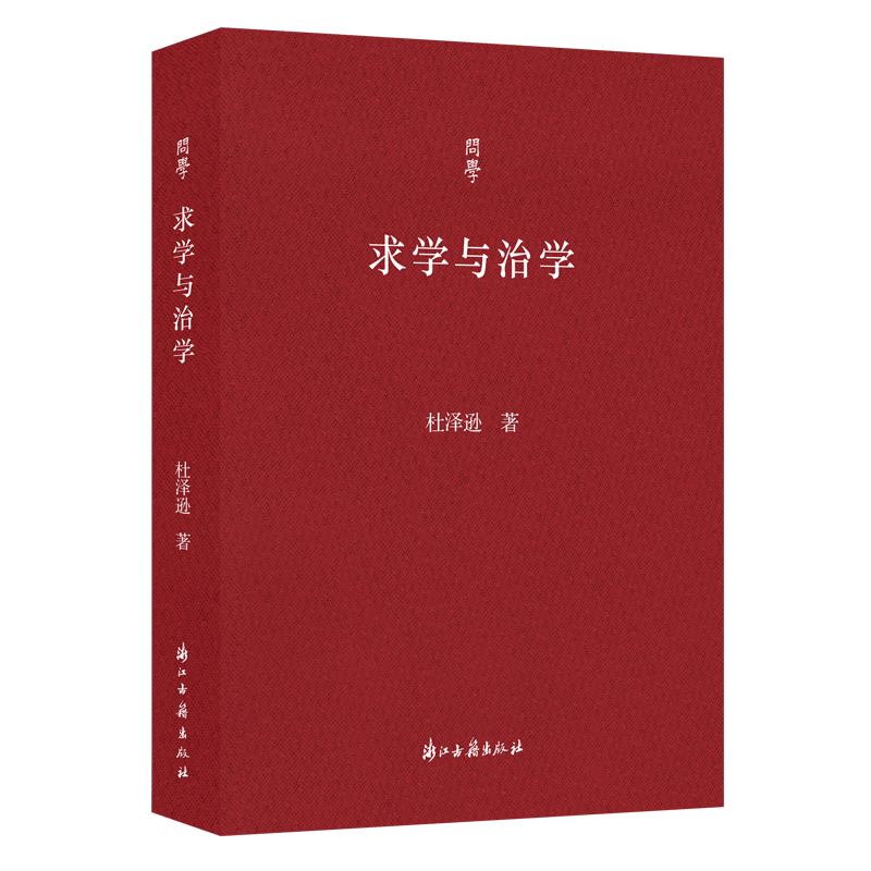 问学系列丛书：求学与治学 中国古典文献学杜泽逊教授近年与青年学生谈治学方法 教师同事交流治学经验评论文学研究理论正版图书籍