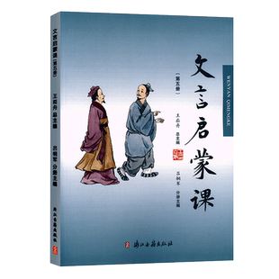 文言启蒙课(5)第五册 小学生文言文入门拓展阅读与练习6-12岁儿童古典文学小故事一二三四五六年级小学生课外注释版教辅正版图书籍