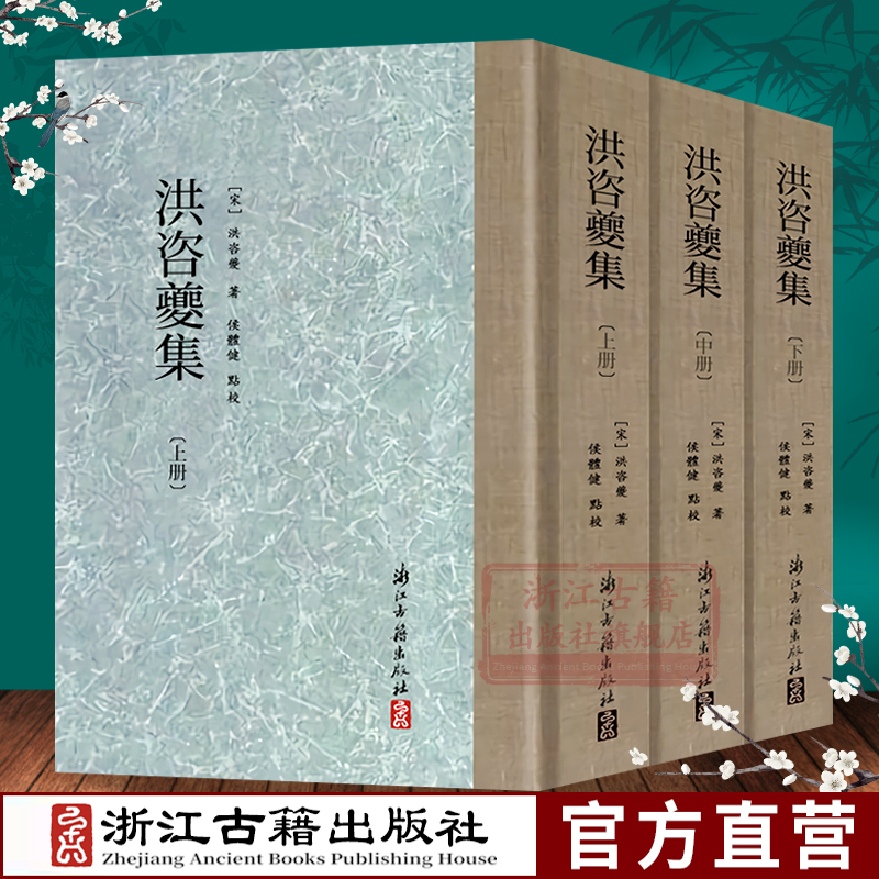 洪咨夔集(上中下 全套3册)精装 南宋诗人洪咨夔诗词诗歌全集 繁体竖排中国古典国学经典著作 文学理论研究诗词写作工具正版图书籍
