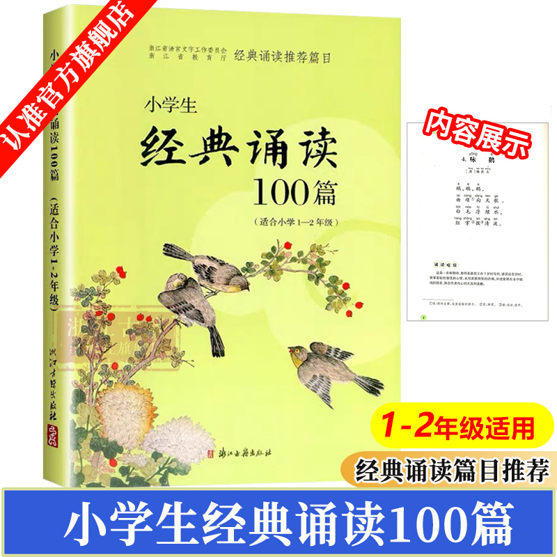 【旗舰正版】小学生经典诵读100篇 适合1-2年级 通用版 小学生一年级二年级诗词朗诵指导100篇同步必背古诗文教材资料  正版图书籍