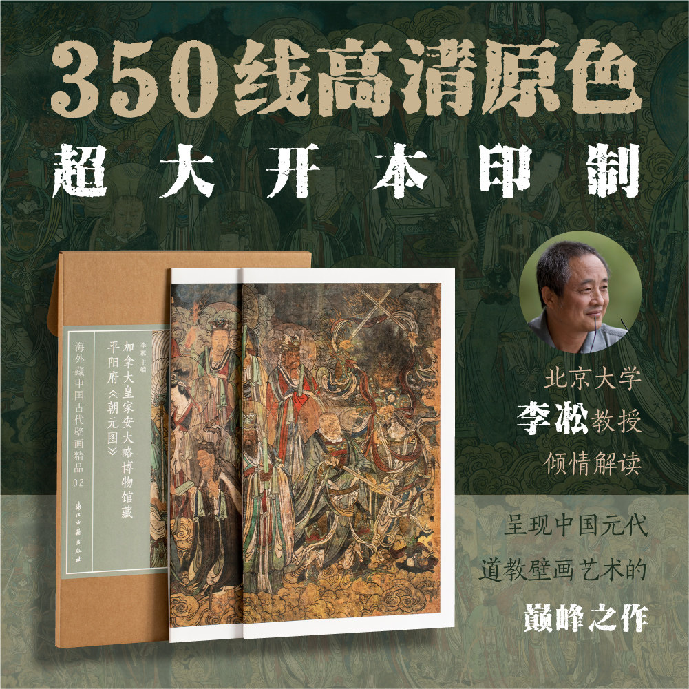 加拿大皇家安大略博物馆藏平阳府《朝元图》海外藏中国古代壁画精品 高清原色印刷 元代壁画上乘之作 流失海外的艺术珍品 浙江古籍图片