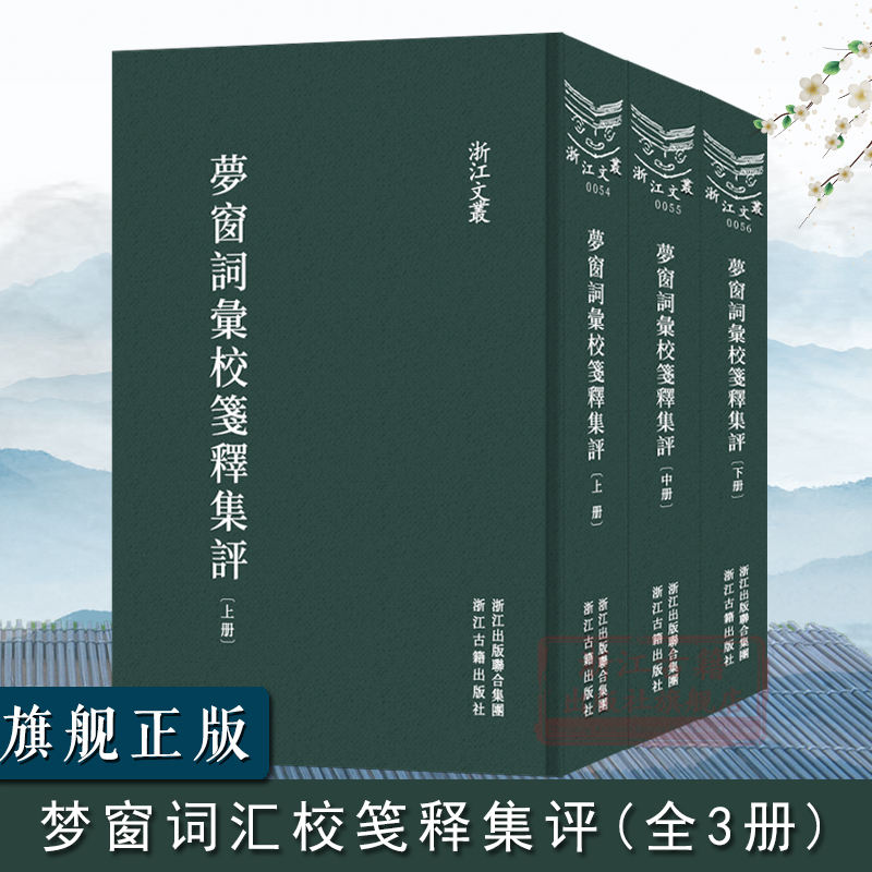 梦窗词汇校笺释集评浙江文丛