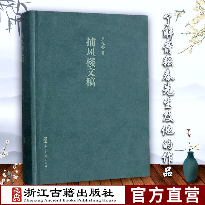 捕风楼文稿(精装) 萧耘春先生作品集 中国古典文学散文小说随笔作品文集 文学文艺知识学术研究艺术理论资料 浙江古籍 正版全新