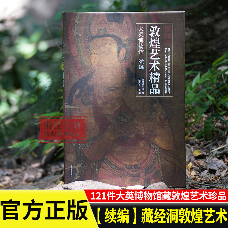 【续编】藏经洞敦煌艺术精品（大英博物馆）精选121件初编未收录的大英博物馆藏敦煌艺术珍品 研究敦煌艺术收藏鉴赏书籍 浙江古籍