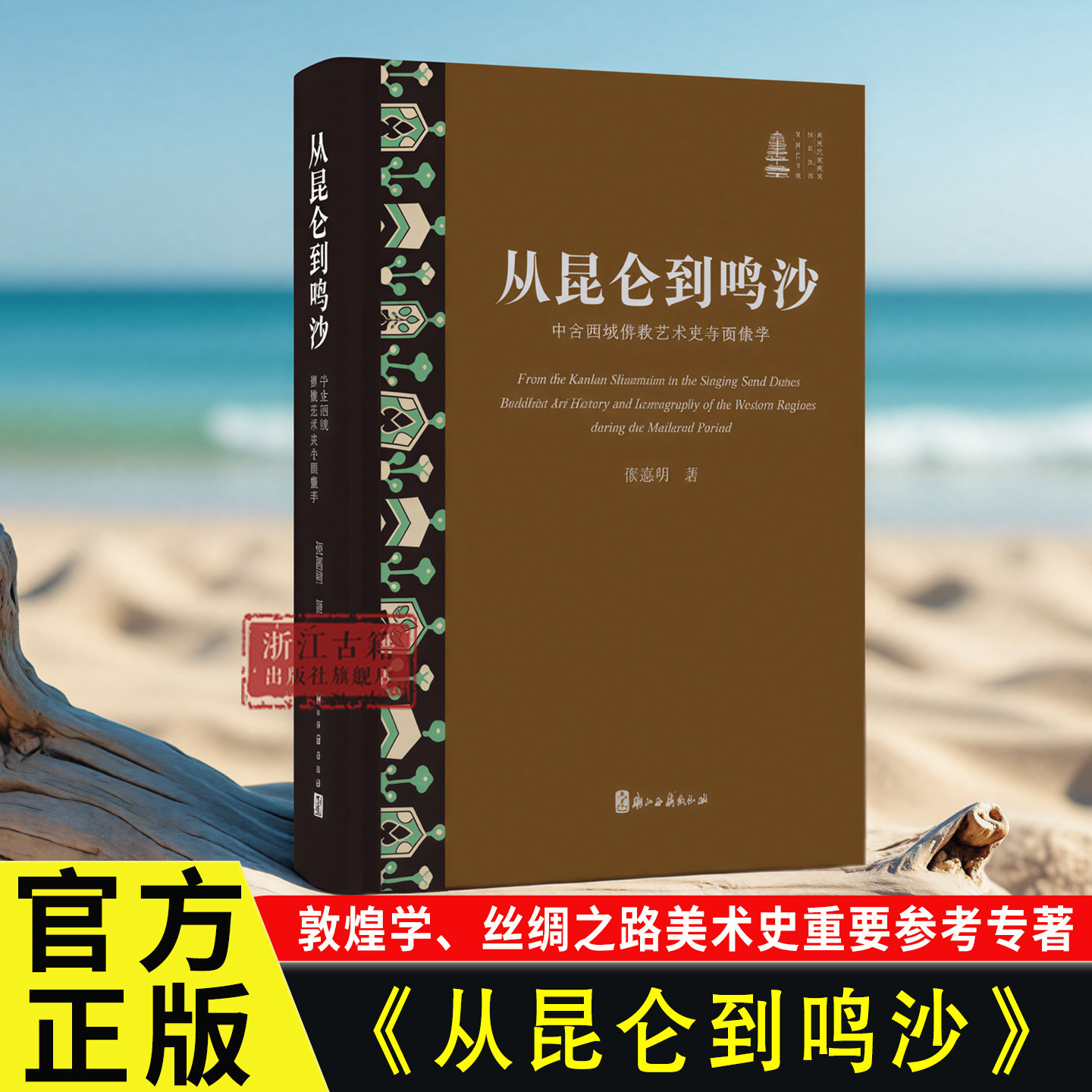 从昆仑到鸣沙：中古西域佛教艺术史与图像学 &ldquo;新时代敦煌学研究丛书&rdquo;第二辑 张惠明 著 研究丝路美术史与敦煌学图书籍  浙江古籍